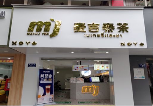 响水奶茶店的招牌怎么做才吸引眼球？