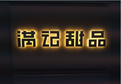 响水发光字＆发光字招牌