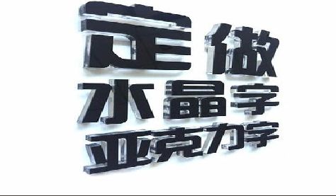 响水门头水晶字的制作过程。