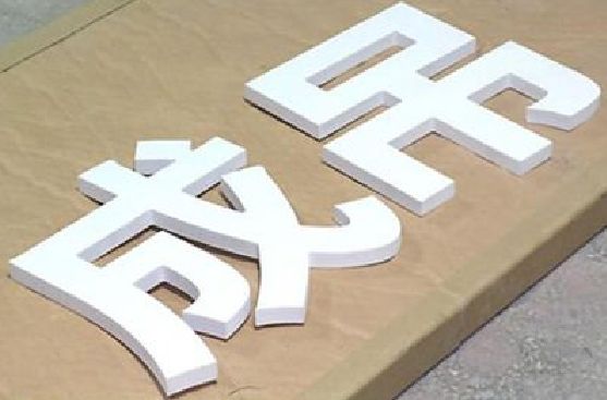 响水PVC字广告制作介绍。