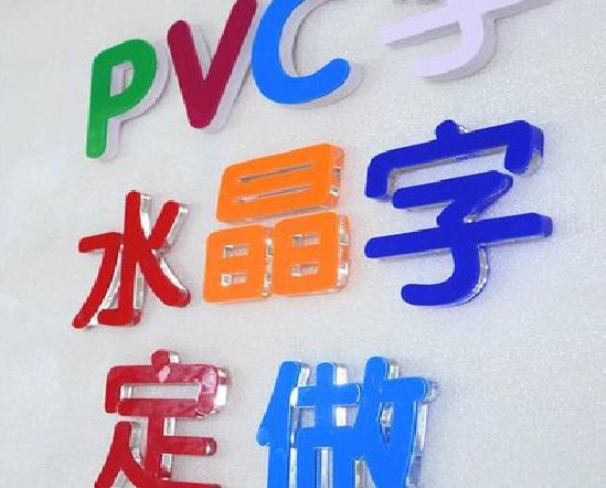 响水门头水晶字的制作过程。
