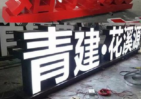 响水打造更有特色的发光字招牌。