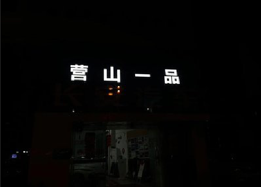 响水发光字门头招牌日耗电量。