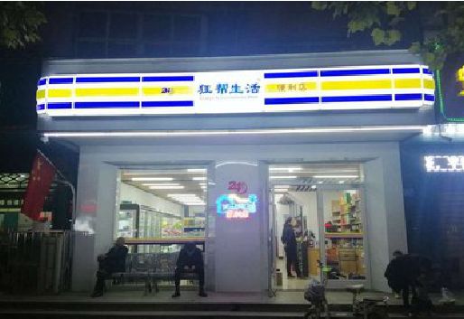 响水连锁店超市招牌制作。