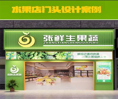 响水生鲜超市门头设计应注意什么？