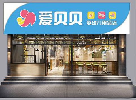 响水母婴店招牌设计排版技巧。